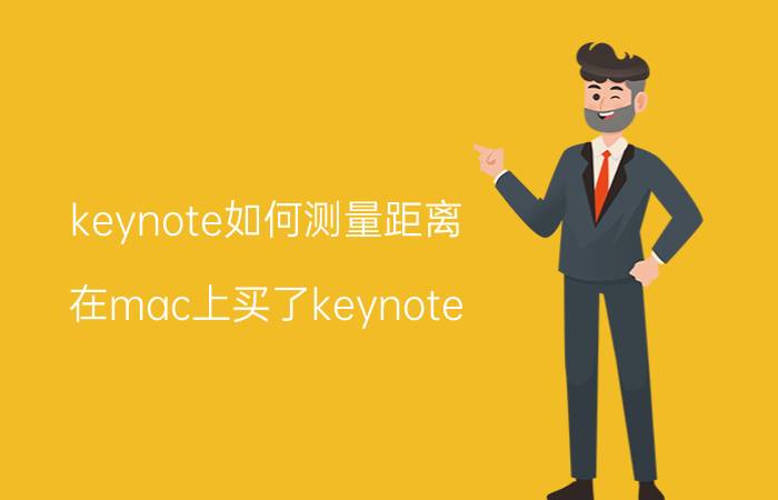 keynote如何测量距离 在mac上买了keynote，ipad上还需要买吗？